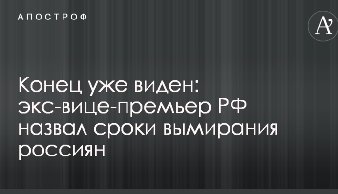 Кінець вже видно: екс-віце-прем'єр РФ назвав терміни вимирання росіян