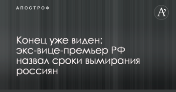 Кінець вже видно: екс-віце-прем'єр РФ назвав терміни вимирання росіян
