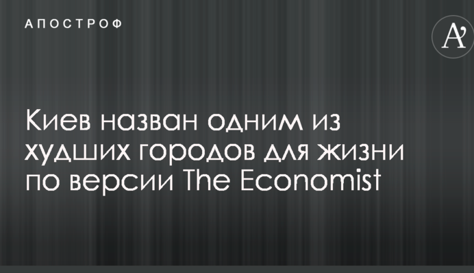 Київ названий одним з найгірших міст для життя за версією The Economist
