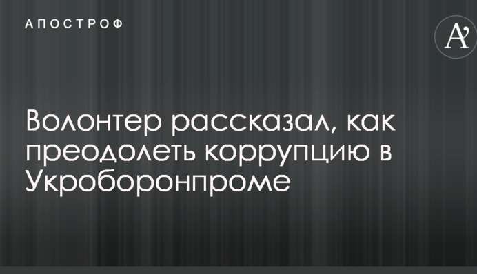 Волонтер рассказал, как преодолеть коррупцию в Укроборонпроме: опубликовано видео