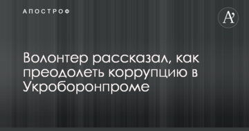 Волонтер розповів, як подолати корупцію в Укроборонпромі: опубліковано відео