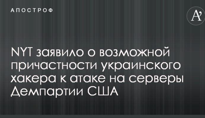 NYT заявило о возможной причастности украинского хакера к атаке на серверы Демпартии США