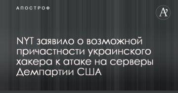 NYT заявило про можливу причетність українського хакера до атаки на сервери Демпартії США