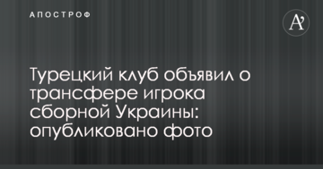 Турецкий клуб объявил о трансфере игрока сборной Украины: опубликовано фото