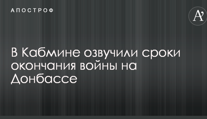 Россия выведет войска: в Кабмине озвучили сроки окончания войны на Донбассе