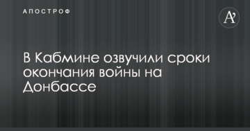 Россия выведет войска: в Кабмине озвучили сроки окончания войны на Донбассе