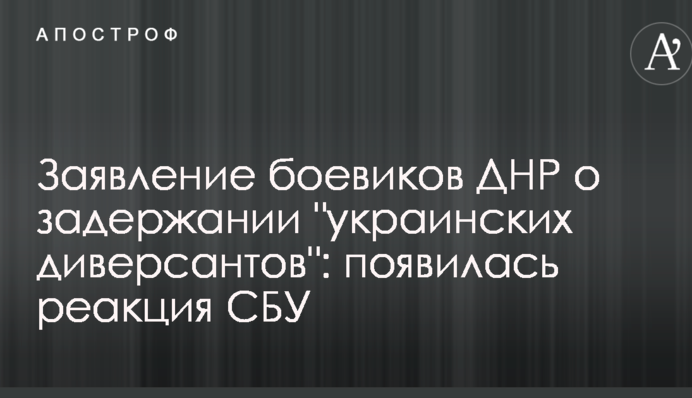 Заява бойовиків ДНР про затримання "українських диверсантів": з'явилася реакція СБУ