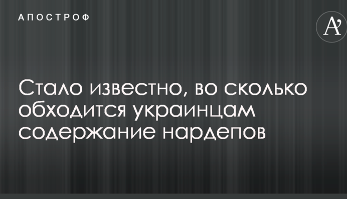 Стало відомо, у скільки обходиться українцям утримання нардепів