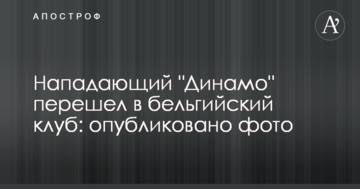 Нападник "Динамо" перейшов у бельгійський клуб: опубліковано фото