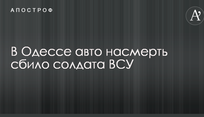 В Одесі авто на смерть збило солдата ЗСУ: опубліковано фото