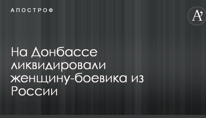 В сети сообщили о ликвидации женщины-боевика из РФ при атаке на позиции ВСУ: опубликованы фото