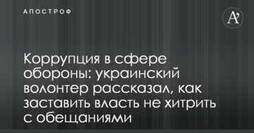 Корупція у сфері оборони: український волонтер розповів, як змусити владу не хитрувати з обіцянками
