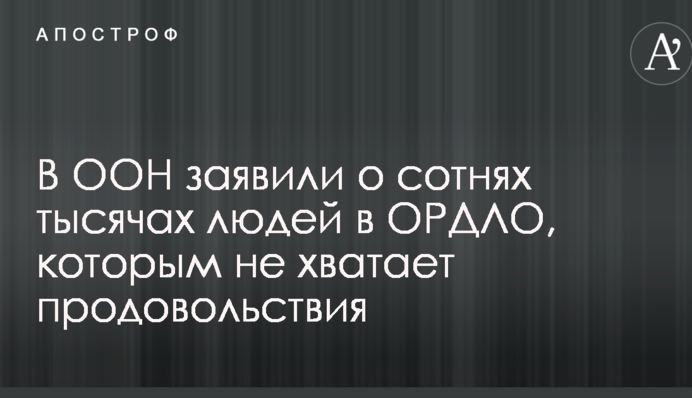 В ООН розповіли про важку ситуацію з продовольством у ОРДЛО