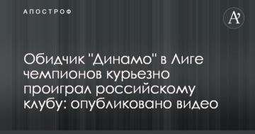 Обидчик "Динамо" в Лиге чемпионов курьезно проиграл российскому клубу: опубликовано видео