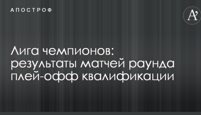 Ліга чемпіонів: результати матчів раунду плей-офф кваліфікації