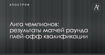 Ліга чемпіонів: результати матчів раунду плей-офф кваліфікації
