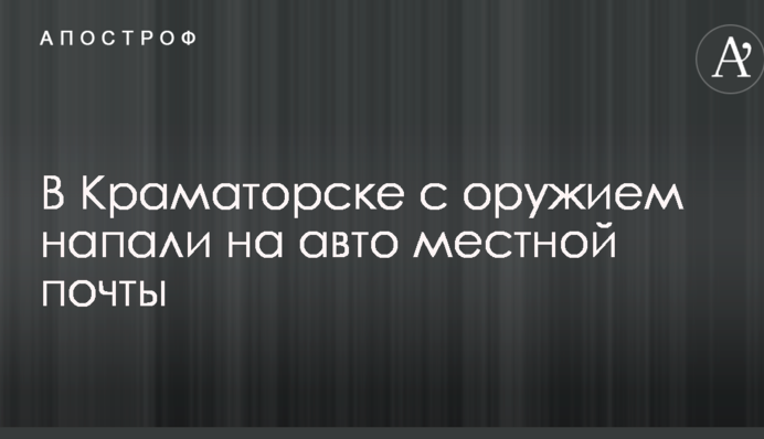 У Краматорську зі зброєю напали на авто місцевої пошти: опубліковано фото