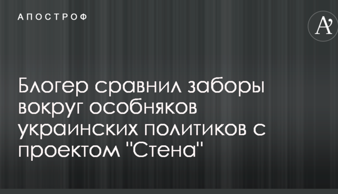 У мережі порівняли паркани навколо маєтків українських політиків з проектом 