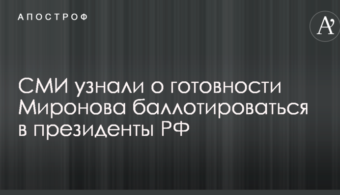 РосСМИ узнали еще об одном конкуренте Путина на президентских выборах