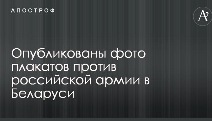Російський солдат, йди додому: з'явилися фото плакатів проти російської армії в Білорусі