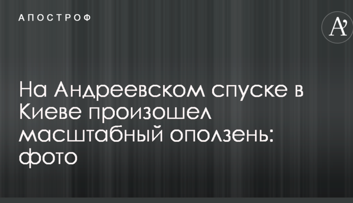 На Андріївському узвозі у Києві стався масштабний зсув грунту: опубліковано фото