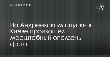 На Андріївському узвозі у Києві стався масштабний зсув грунту: опубліковано фото