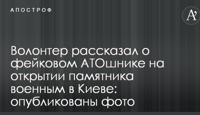 Волонтер розповів про фейкового АТОшника на відкритті пам'ятника військовим у Києві: опубліковано фото