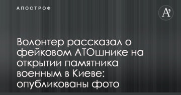 Волонтер рассказал о фейковом АТОшнике на открытии памятника военным в Киеве: опубликованы фото