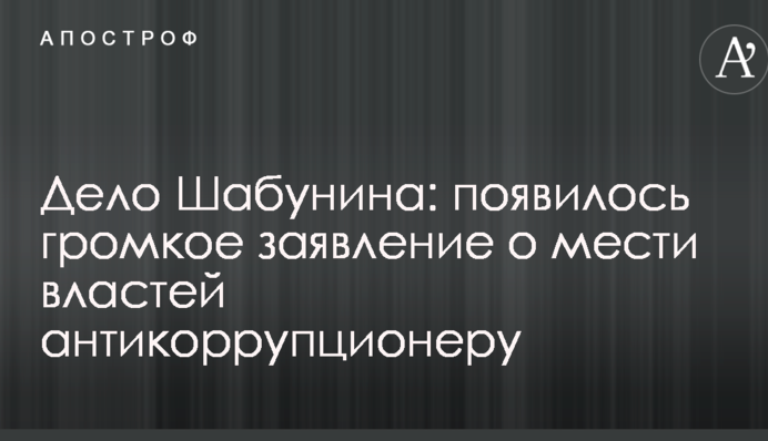 Дело Шабунина: появилось громкое заявление о мести властей антикоррупционеру