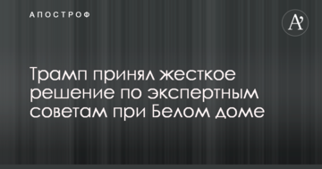 Трамп прийняв жорстке рішення щодо експертних рад при Білому домі
