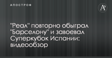 "Реал" повторно обіграв "Барселону" і завоював Суперкубок Іспанії: відеоогляд