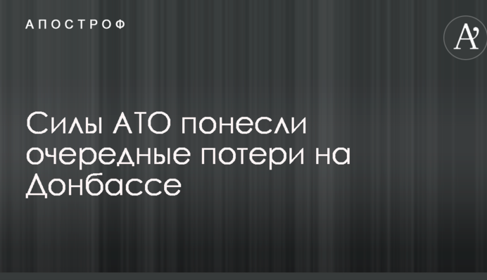 Сили АТО зазнали чергових втрат на Донбасі