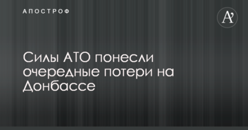 Силы АТО понесли очередные потери на Донбассе