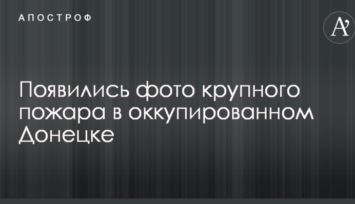 З'явилися фото великої пожежі в окупованому Донецьку