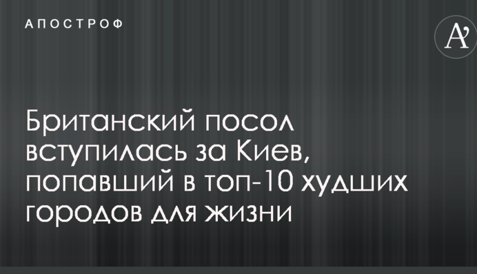 Британський посол заступилася за Київ, який потрапив у топ-10 найгірших міст для життя