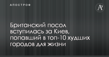 Британський посол заступилася за Київ, який потрапив у топ-10 найгірших міст для життя
