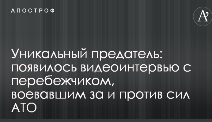 Унікальний зрадник: з'явилося відеоінтерв'ю з перебіжчиком, який воював за і проти сил АТО