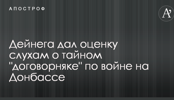 Известный волонтер дал оценку слухам о тайном "договорняке" по войне на Донбассе
