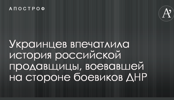Соцмережі вразила історія російської продавщиці, яка воювала на боці бойовиків ДНР: опубліковані фото