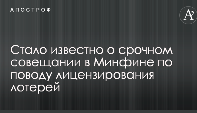 Стало известно о срочном совещании в Минфине по поводу лицензирования лотерей