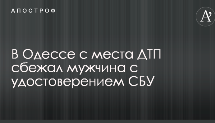 В Одесі з місця ДТП втік чоловік з посвідченням СБУ: опубліковані фото і відео