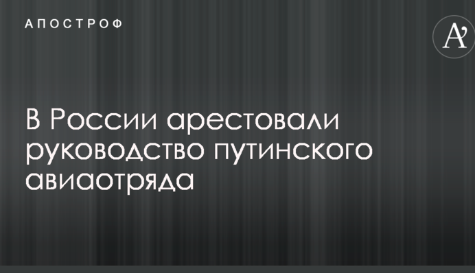У Росії заарештували керівництво путінського авіазагону