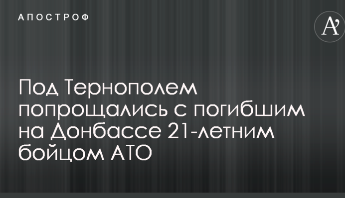 Під Тернополем попрощалися із загиблим на Донбасі 21-річним бійцем АТО: опубліковано відео