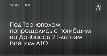 Под Тернополем попрощались с погибшим на Донбассе 21-летним бойцом АТО: опубликовано видео