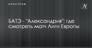 БАТЕ - "Олександрія": де дивитися матч Ліги Європи