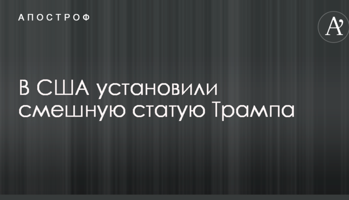 У США встановили смішну статую Трампа: опубліковані фото