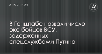 У Генштабі назвали число екс-бійців ЗСУ, затриманих за останній час спецслужбами Путіна