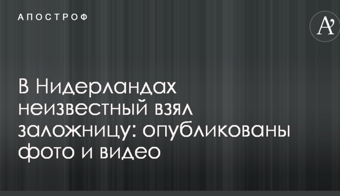 У Нідерландах невідомий захопив заручницю: опубліковано фото і відео