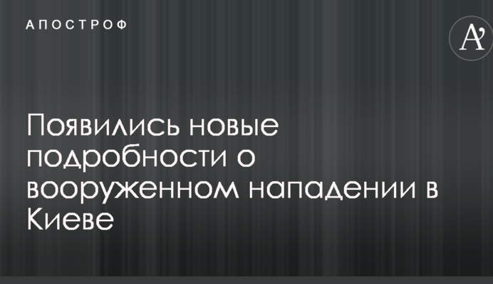 Вооруженное нападение в Киеве: появились новые подробности и кадры с места стрельбы