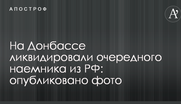 У мережі повідомили про ліквідацію на Донбасі чергового найманця з РФ: опубліковано фото